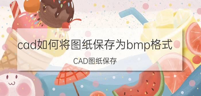 cad如何将图纸保存为bmp格式 CAD图纸保存